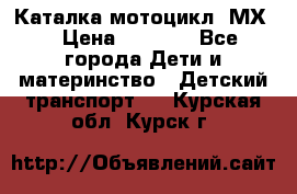 46512 Каталка-мотоцикл “МХ“ › Цена ­ 2 490 - Все города Дети и материнство » Детский транспорт   . Курская обл.,Курск г.